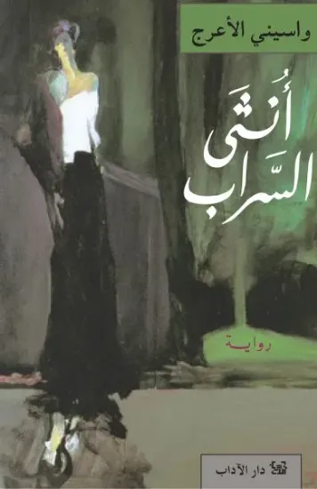 صورة أنثى السراب